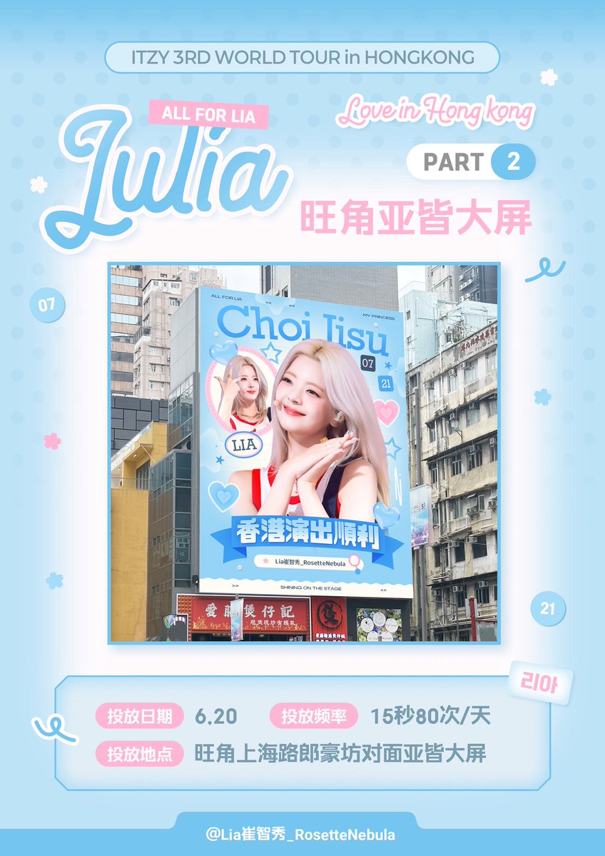 RN_Lia_CN's tweet photo. 𝐈𝐓𝐙𝐘 𝟑𝐑𝐃 𝐖𝐎𝐑𝐋𝐃 𝐓𝐎𝐔𝐑 𝐢𝐧 𝐇𝐎𝐍𝐆𝐊𝐎𝐍𝐆
三巡香港场应援

【𝗣𝗮𝗿𝘁 𝟮 亚皆大屏】

投放日期：6.20
投放频率：15秒80次/天
地点：旺角上海路郎豪坊对面亚皆大屏

#ITZY #있지 
#LIA #리아 https://t.co/CBRGX8oEUC