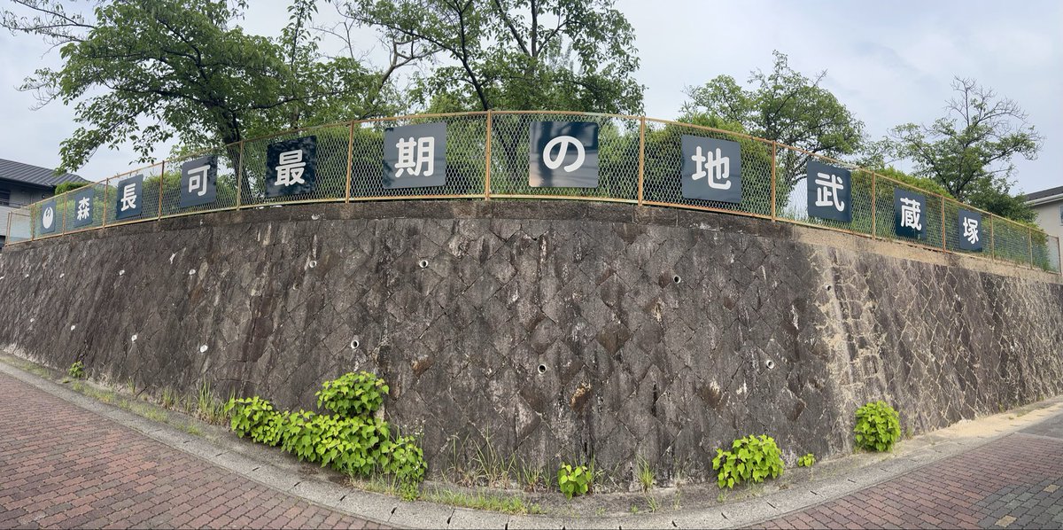 deodeodes's tweet photo. 愛知県に住んでていいこと
森長可最期の地に行ける https://t.co/7Zlg0Jyyjt