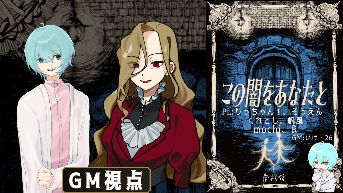 ikgames26's tweet photo. 【※ネタバレ注意】この闇をあなたと(GM視点)【マーダーミステリー】2026/6/6 20:30～ https://t.co/E5XTQBhMTd @YouTubeより https://t.co/8wADUB18UB
