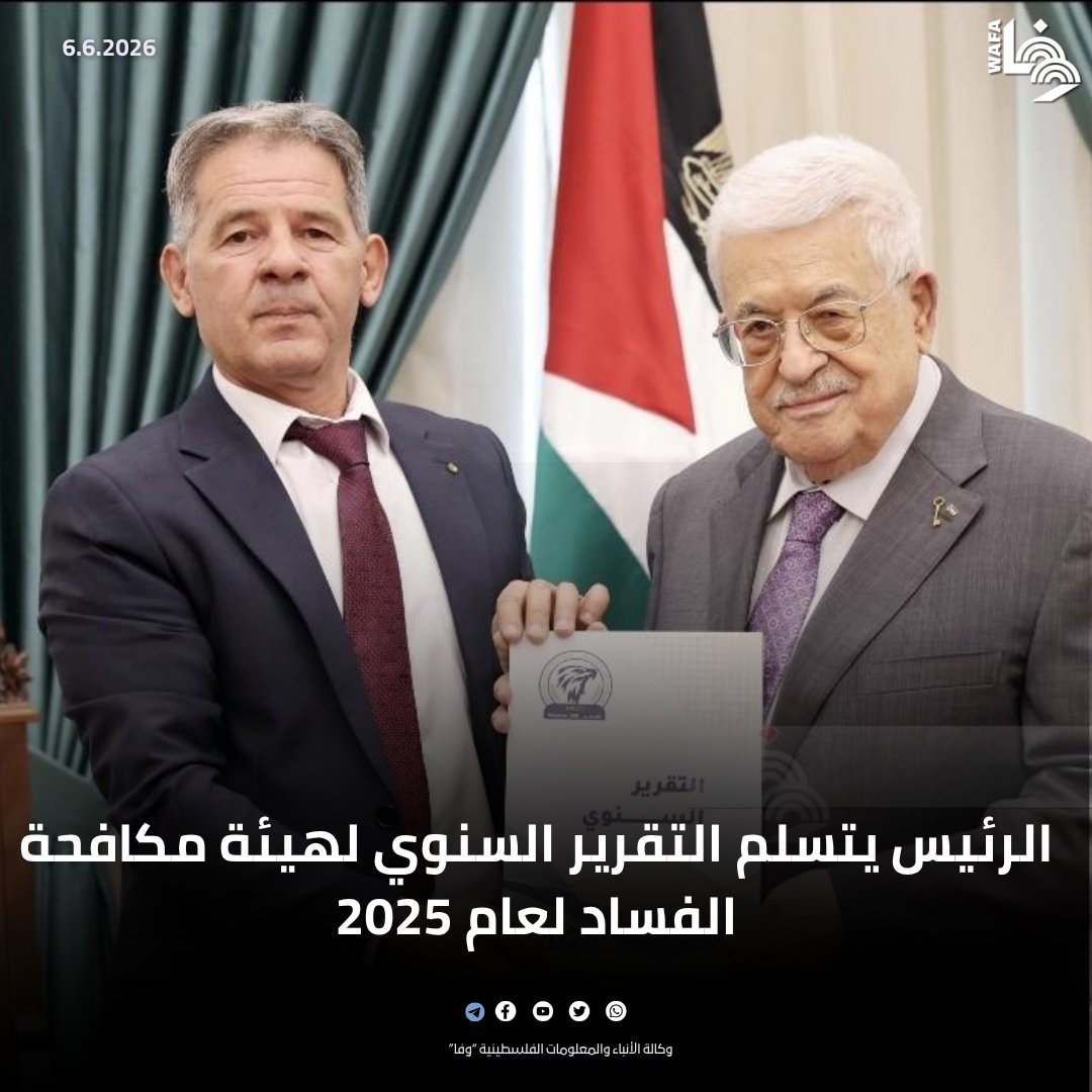 WAFA_PS's tweet photo. وأكد سيادة الرئيس دعمه الكامل لعمل هيئة مكافحة الفساد وطواقمها، مشيدا بالدور الذي تقوم به في حماية المال العام وتعزيز مبادئ النزاهة والشفافية والمساءلة.
التفاصيل: https://t.co/dqeTZR5bGW https://t.co/yNl7RMw74y