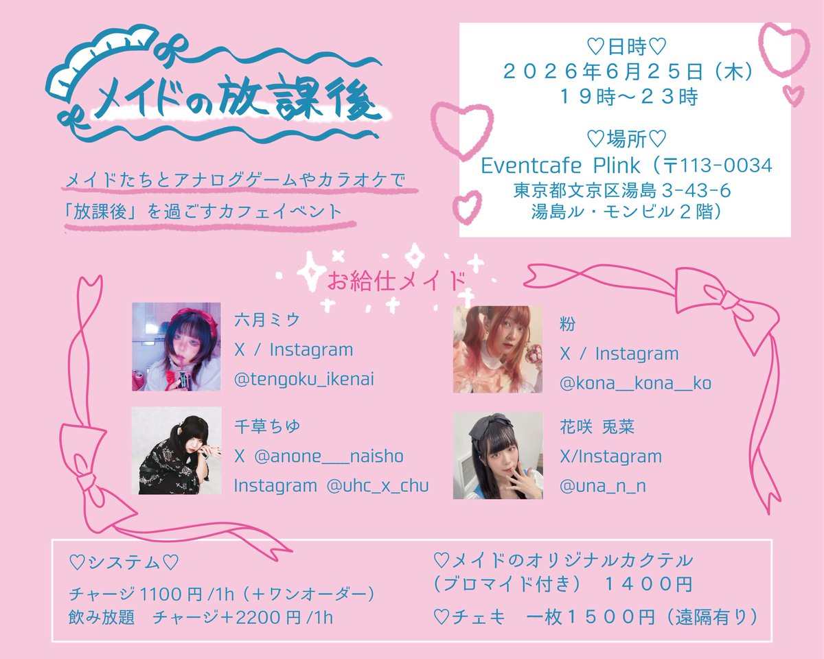 jakume2's tweet photo. ＼ ついに今月 ／

ボドゲやカラオケで「放課後」を過ごすメイドカフェイベント「メイドの放課後」は6/25❣️
個性豊かなメイドたちがお待ちしております🫶🫶🫶🫶

日時:6/25 19時〜23時
場所:Eventcafe Plink(湯島) https://t.co/PtpCCYLfyA