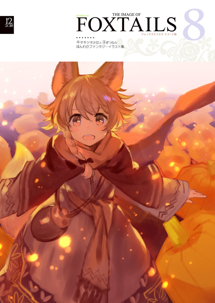 既刊のご紹介② IMAGE OF FOXTAILS 8 狐耳＋フェネックメインのゆる