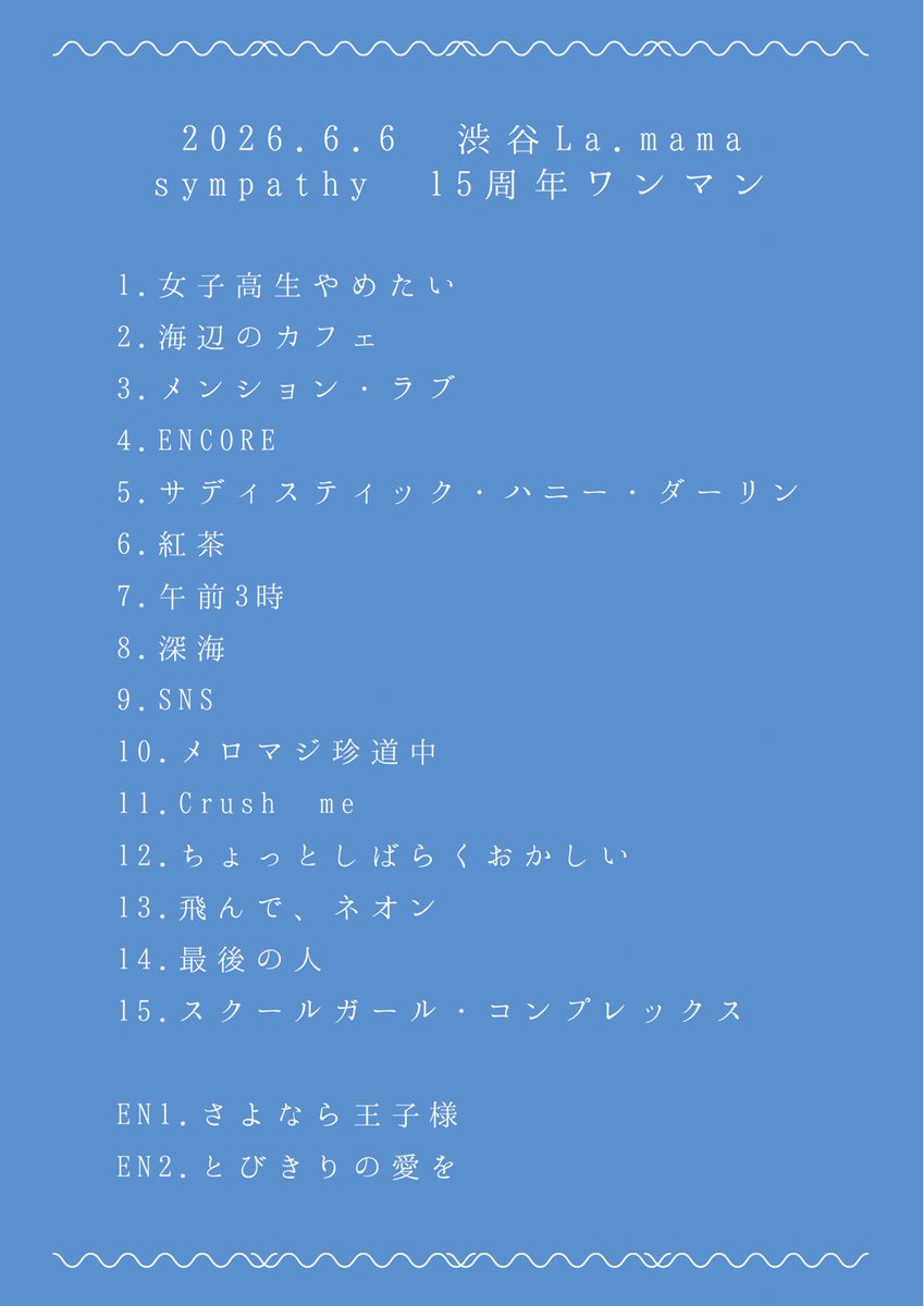 sympathy0415's tweet photo. 2026.06.06 @渋谷La.mama

sympathy 15周年ワンマンライブ
 『フロー・ステイト ON THE STAGE 15周年はどうなっちゃうのー！？』

🎧セットリスト
Apple Music：https://t.co/IgvAsUZhSx
Spotify：https://t.co/qjxKuXZ1UB
YouTube Music：https://t.co/e3GNvejm5F

#sympathy
#揺れるロック https://t.co/2bnPuQOHqh