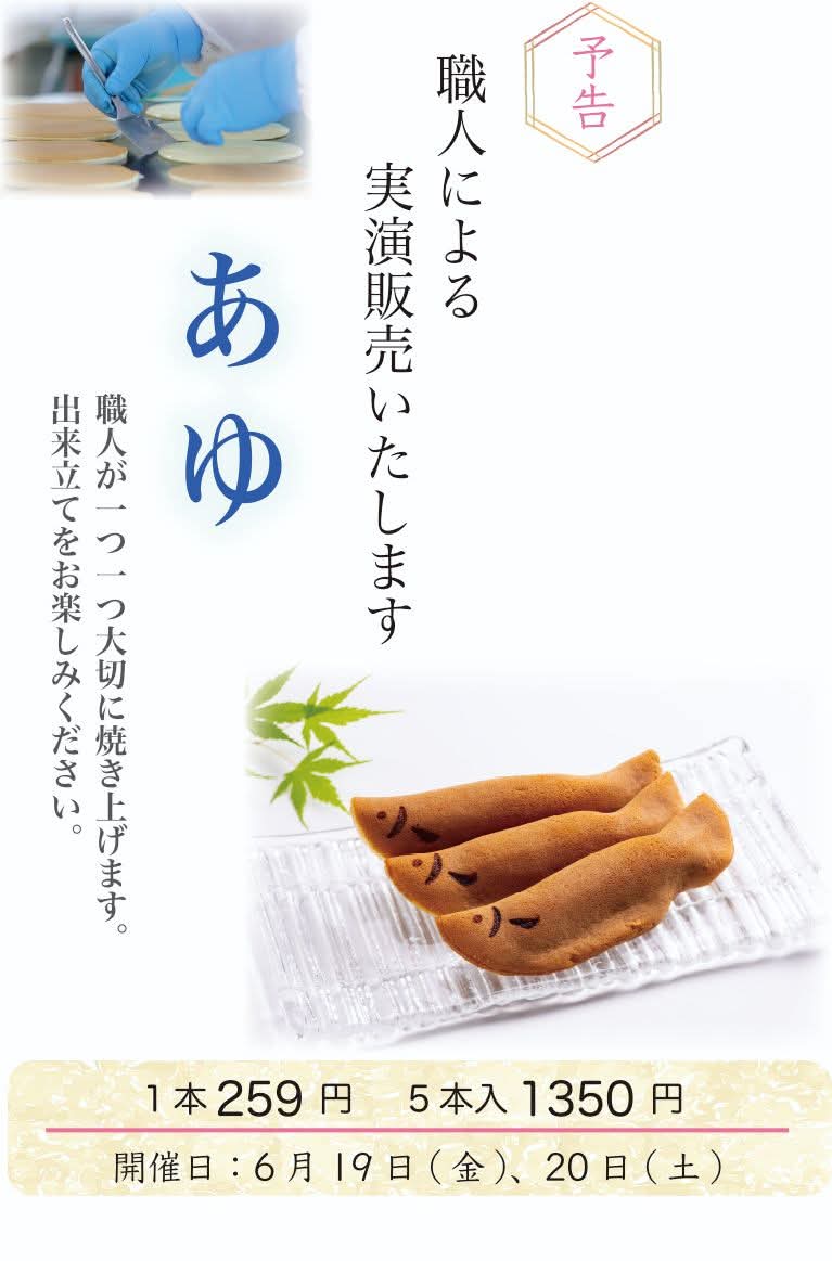_furyudo_'s tweet photo. 【「あゆ」実演いたします】

この時季ならではのお菓子、あゆ焼き。
職人技で一つ一つ焼き上げる季節菓子づくりを、本店内にてご覧頂けます。

日時：6月19日(金)、20日(土)
場所：寺町本店内実演工房五風庵
時間：10時より焼き始め
　　　15時頃まで https://t.co/KEUY1HgpOp