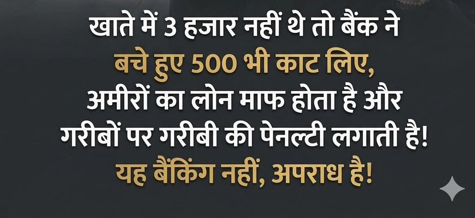 sanjaypatijp's tweet photo. गरीब के खाते से आखिरी 500 रुपये तक पेनल्टी के नाम पर काट लेना—यह सिर्फ नियम नहीं, बल्कि एक निर्दयी सिस्टम का चेहरा है। जिस इंसान के पास 3000 रुपये तक नहीं हैं, उससे उसकी बची-खुची रकम छीन लेना सीधा-सीधा आर्थिक शोषण है।

आज बैंकिंग व्यवस्था आम आदमी के लिए सहारा नहीं, बल्कि एक जाल बनती जा रही है। मिनिमम बैलेंस के नाम पर हर महीने डर, दबाव और कटौती—यह सब मिलकर गरीब को और गरीब बना रहा है। बैंक अब सुविधा देने वाली संस्था कम, और वसूली करने वाली मशीन ज्यादा लगने लगे हैं।

सबसे बड़ा पाखंड यह है कि एक तरफ छोटे खाताधारकों पर सख्ती दिखाई जाती है, और दूसरी तरफ बड़े-बड़े कर्जदारों को राहत पर राहत दी जाती है। हजारों करोड़ के लोन डूब जाते हैं, लेकिन उन पर वैसी सख्ती नहीं दिखती जैसी एक आम आदमी के कुछ सौ रुपये पर दिखाई जाती है।
@nsitharaman
@narendramodi जैसे नेता इस दोहरे रवैये पर सवाल उठाते हैं🤔⁉️ लेकिन सिस्टम पर इसका कोई असर नजर नहीं आता। लगता है कि आम आदमी की आवाज सिर्फ बहस तक सीमित रह जाती है, बदलाव तक नहीं पहुंचती।

अगर यही रवैया जारी रहा, तो बैंकिंग सिस्टम पर से भरोसा पूरी तरह खत्म हो जाएगा। नियमों का मकसद लोगों को सहारा देना होना चाहिए, लेकिन जब वही नियम गरीब की जेब पर हमला करने लगें, तो यह व्यवस्था नहीं, बल्कि अन्याय बन जाती है। @RBI @RBIsays @kamleshdubeymzp @FinMinIndia @Lko_VivekSharma @AIMEANEWDELHI #बैंक_से_बचाओ_सरकार 🤐❓

#धर्मोरक्षतिरक्षित:🇮🇳🙏