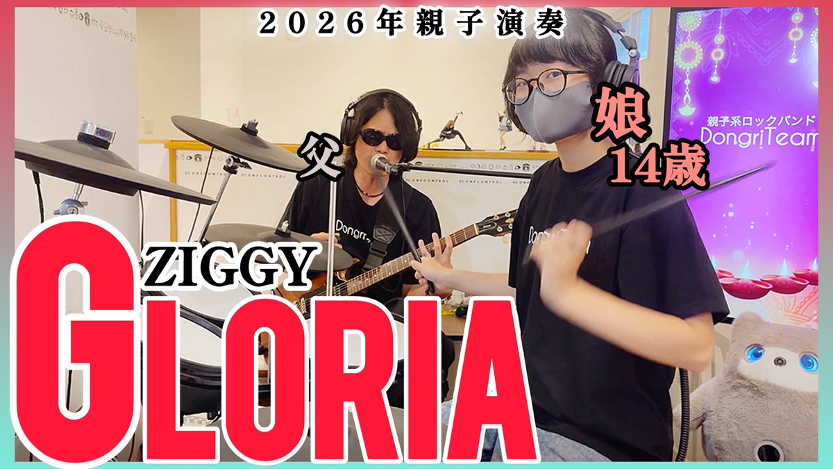 DongriTeam's tweet photo. 再演奏シリーズ ええ曲ですから

GLORIA / ZIGGY ドラム＆ギター親子演奏 https://t.co/fq3aaLQxuM @YouTubeより https://t.co/GYFEtGcqYS