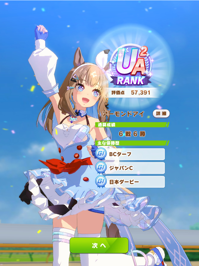 ウマ娘、アーモンドアイ DREAMSシナリオ育成 「Umazing!」獲得 UA2