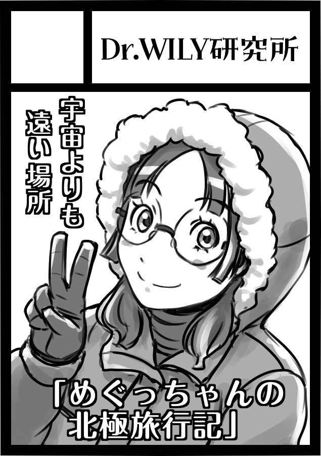 dwl_kent's tweet photo. 「夢じゃない、嘘じゃない、間違いでもない。何度も通知を確認しては思う…コミケに出るんだ！」って事で、よりもいにて2回目のコミケ参加です。
コミックマーケット108「8/15土曜日 南地区 “ｃ”ブロック－08a (南２ホール)」です。めぐっちゃんのストーリー物予定！
#宇宙よりも遠い場所 #よりもい https://t.co/KTqiYY0OPX