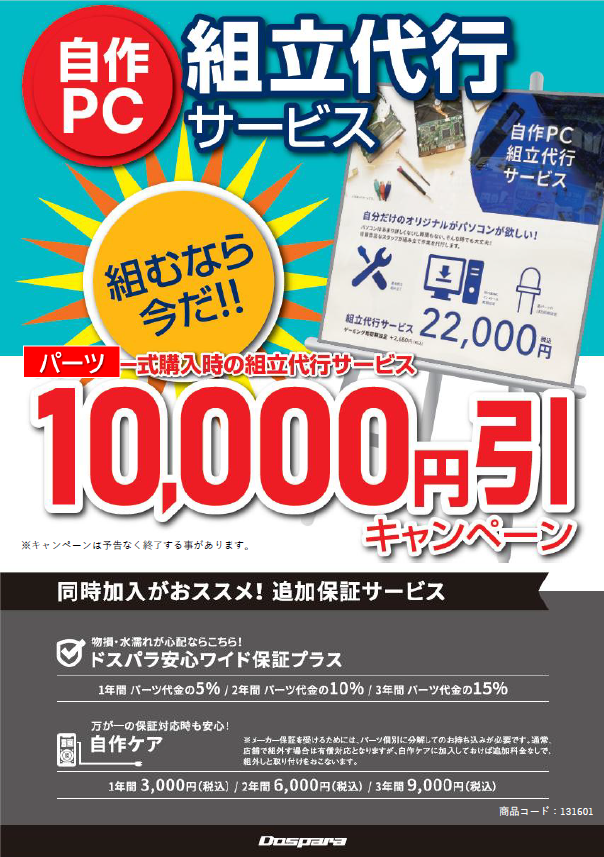 ?【お得なお知らせ】? 自作PC組立代行サービスが、なんと