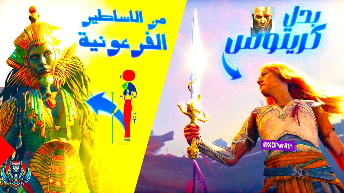 XOFwr4th's tweet photo. 10 تفاصيل مرعبة عن God of War Laufey : صدمة الفراعنة و سخمت ! 🇪🇬🔥
يوتيوب https://t.co/nkiUyzRHN6 
وقولي رايك هل فكرة الستات اللي اكتسحت عالم سوني بلاي سيتشن تريند وهيعدي ولا الموضوع ده هيطول اكتر من كدا !!! https://t.co/pER8RYape9