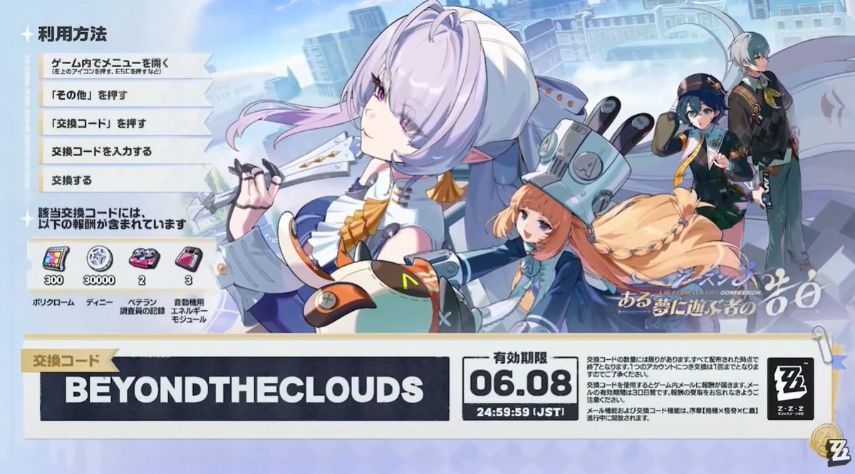 zzzproxy's tweet photo. ＜コード情報＞ BEYONDTHECLOUDS
有効期限は6月8日まで、交換することをお忘れなく
▼自動入力リンク https://t.co/eE325aNrOw
#ゼンゼロ
#zzzddd https://t.co/5pCFvfQBd2