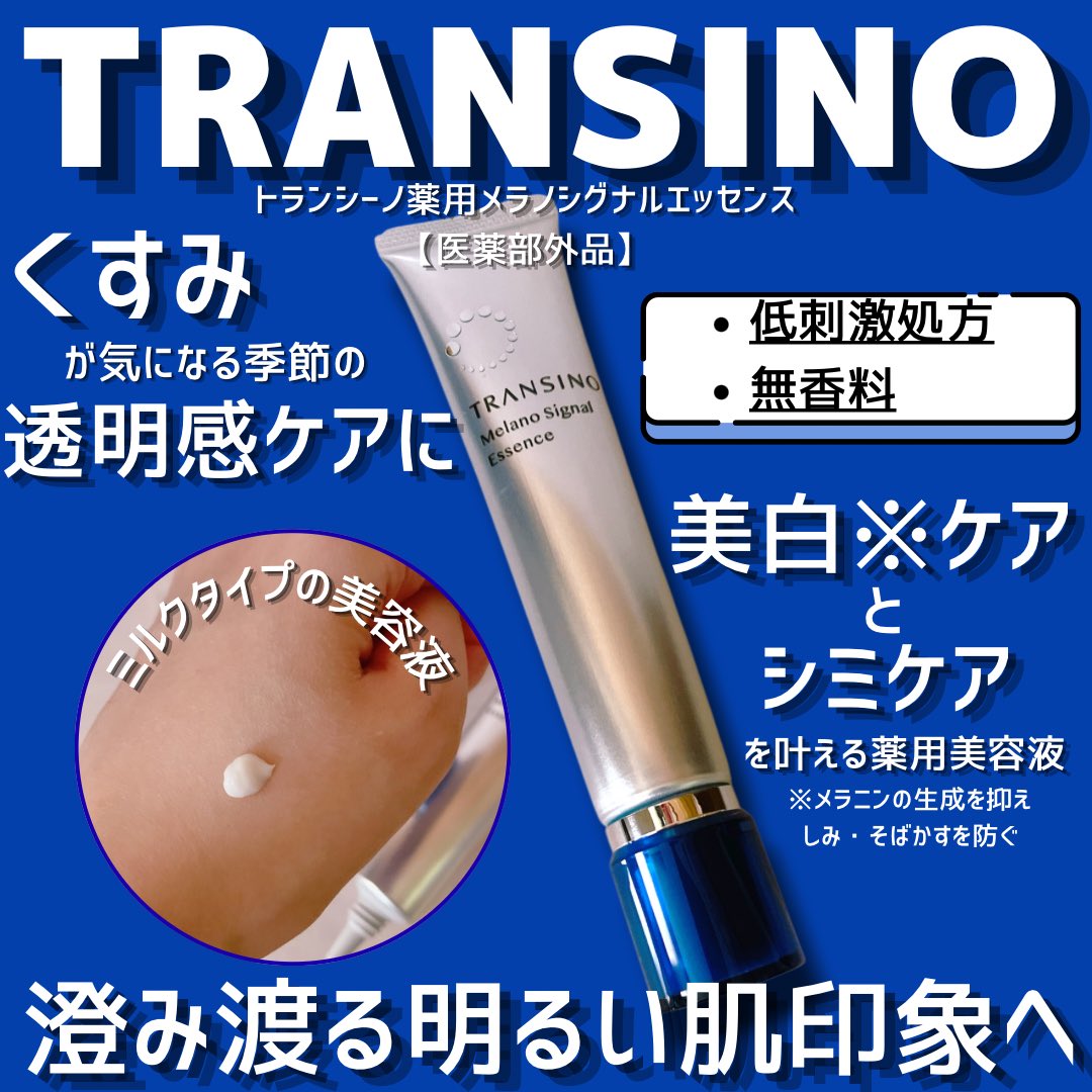 2n5e2k5o's tweet photo. #gifted
第一三共ヘルスケアからいただきました
トランシーノ薬用メラノシグナルエッセンス【医薬部外品】
☑︎ トラネキサム酸＋グリチルリチン酸2KのW有効成分配合
シミの兆しにアプローチする独自の浸透※1処方
なめらかなミルクテクスチャーで、しっとりうるおい感のある使用感が◎
※1角質層まで https://t.co/LoQ2XtzhIr