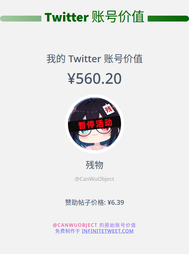 CanWuObject's tweet photo. 我的推特价值是: ¥560.20

➡️ https://t.co/7b6ncWU7aV https://t.co/gwenmjiLVO