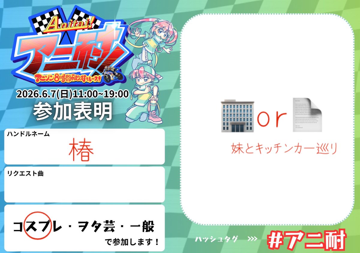 Lulz0M's tweet photo. 居る予定
 #アニ耐参加表明 https://t.co/a36jD1lhdB