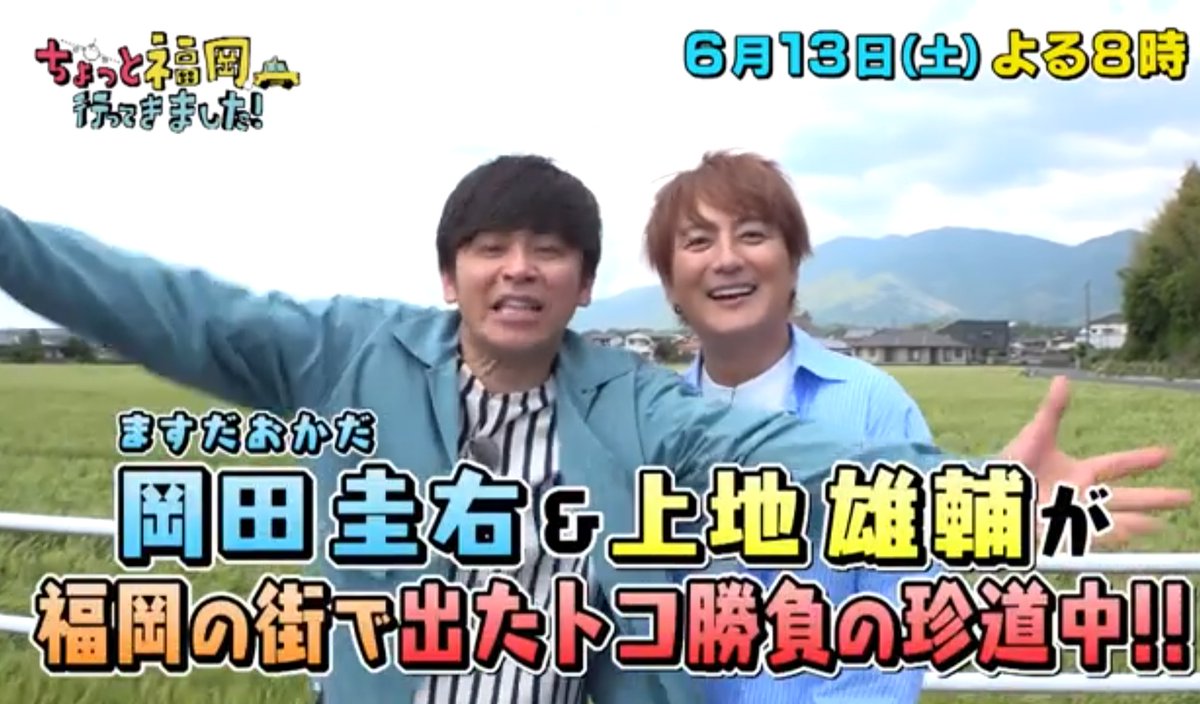kurochan418masa's tweet photo. #上地雄輔  #ちょっと福岡行ってきました
6月13日放送 上地雄輔さんと岡田さんの［ちょっと福岡行ってきました！］予告が公式YouTubeにきましたよ〜😆❣️❣️

【テレQ番宣】ちょっと福岡行ってきました！（6月13日(土)20:00～）放送
https://t.co/neVm05wbpv https://t.co/IN51RyNEHT
