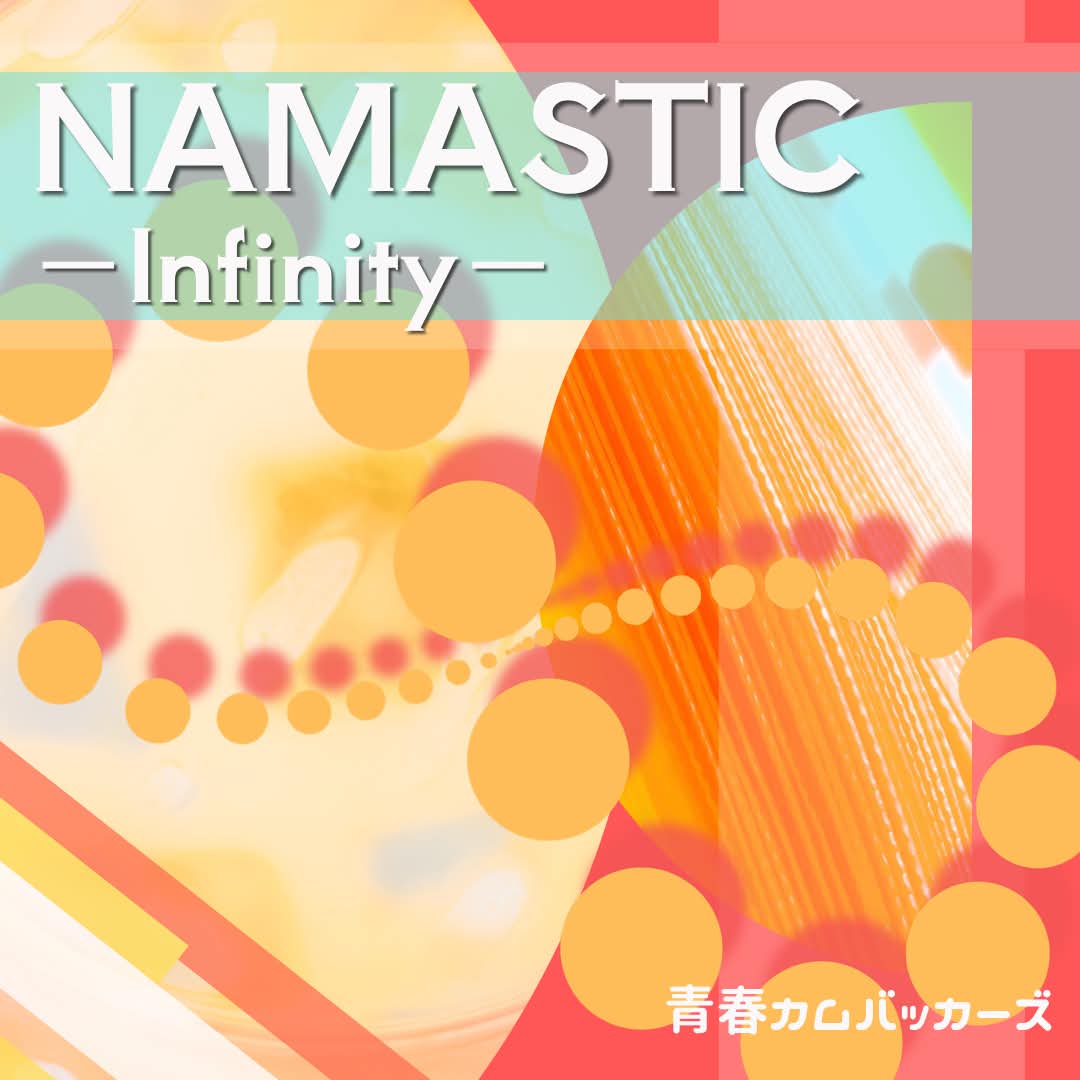 Sc_backers2023's tweet photo. 【新曲Lyric video公開🎬】

青春カムバッカーズの新曲
『NAMASTIC -Infinity-』
明日6/7配信開始！

魂を込めたバンドサウンド！
まずはLyric videoで観てください！

📺Lyric Video(YouTube)👇
https://t.co/PmMnd5sQA6

🎧各種サブスク(TuneCore)
https://t.co/dltoXpg1PD

#青春カムバッカーズ https://t.co/Dun8wVtLU2