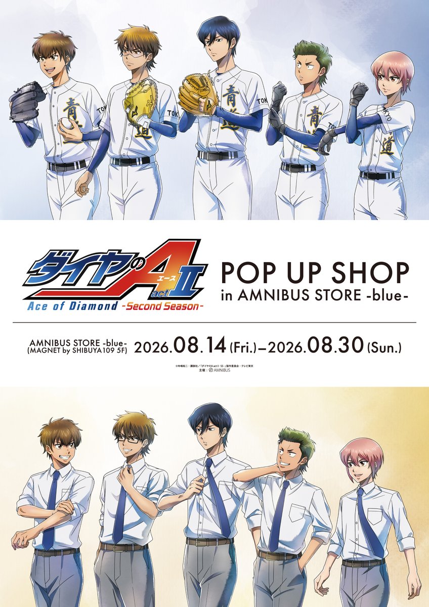 AMNIBUS_STORE's tweet photo. 「TVアニメ『ダイヤのA actⅡ -Second Season-』 POP UP SHOP in AMNIBUS STORE -blue-」が開催決定！！
「歩み」をコンセプトにした新規描き下ろしを公開！

期間：2026年8月14日(金)～2026年8月30日(日)
場所：AMNIBUS STORE -blue-(MAGNET by SHIBUYA109 5F)
続報をお待ちください！#ダイヤのA https://t.co/LGXU8uf7e2