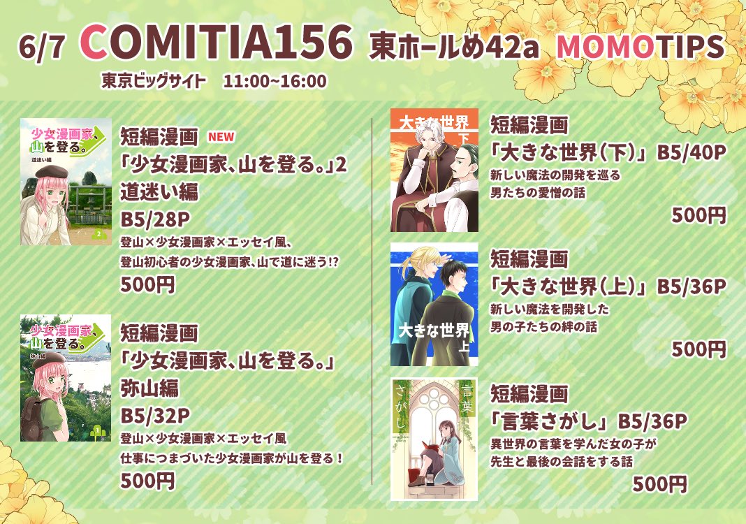 momotips's tweet photo. 明日！
✨ #COMITIA156 に参加します ✨

日程：2026年6月7日（日） 11:00〜16:00
会場：東京ビッグサイト東ホール
スペース：東1ホール・め42a
サークル名：MOMOTIPS

新刊『少女漫画家、山を登る。』2 道迷い編

今回も頑張って準備しました！

新刊の本文見本は引用から💁
https://t.co/X7W8eeBXFL https://t.co/97MlAYSBJS
