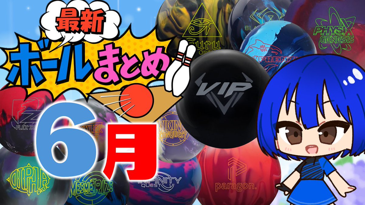 To_mio_bowling's tweet photo. 今日の動画！！
カバートVIP、フィジックス、グルと気になるボールがいっぱい！！
https://t.co/bNr294fRFR https://t.co/qbKYElcbZZ