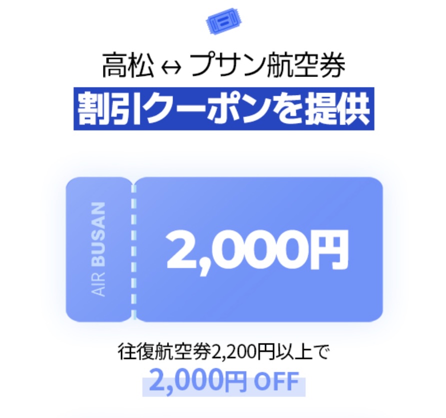 LCCtaro's tweet photo. 四国から韓国・釜山行くなら今✈️🇰🇷🙋‍♀️

今ならエアプサンの高松発＝プサン線で【最大6,000円】OFFになる神クーポン配布中✨ソウルより近いプサンで、美食も海の映えスポットも大満喫🏝️📸先着順なので無くなる前に、コスパ最強旅の計画を👇 https://t.co/k5iHO5cfKB