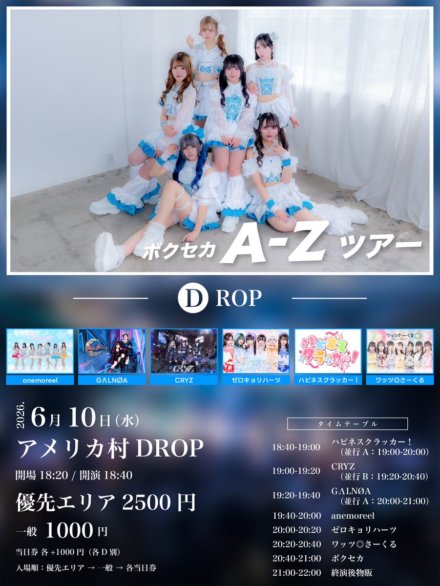 A-ZツアーD編‼️ C編,D編は連日で続きます‼️‼️ ＼ 【ボクセカ A-Z