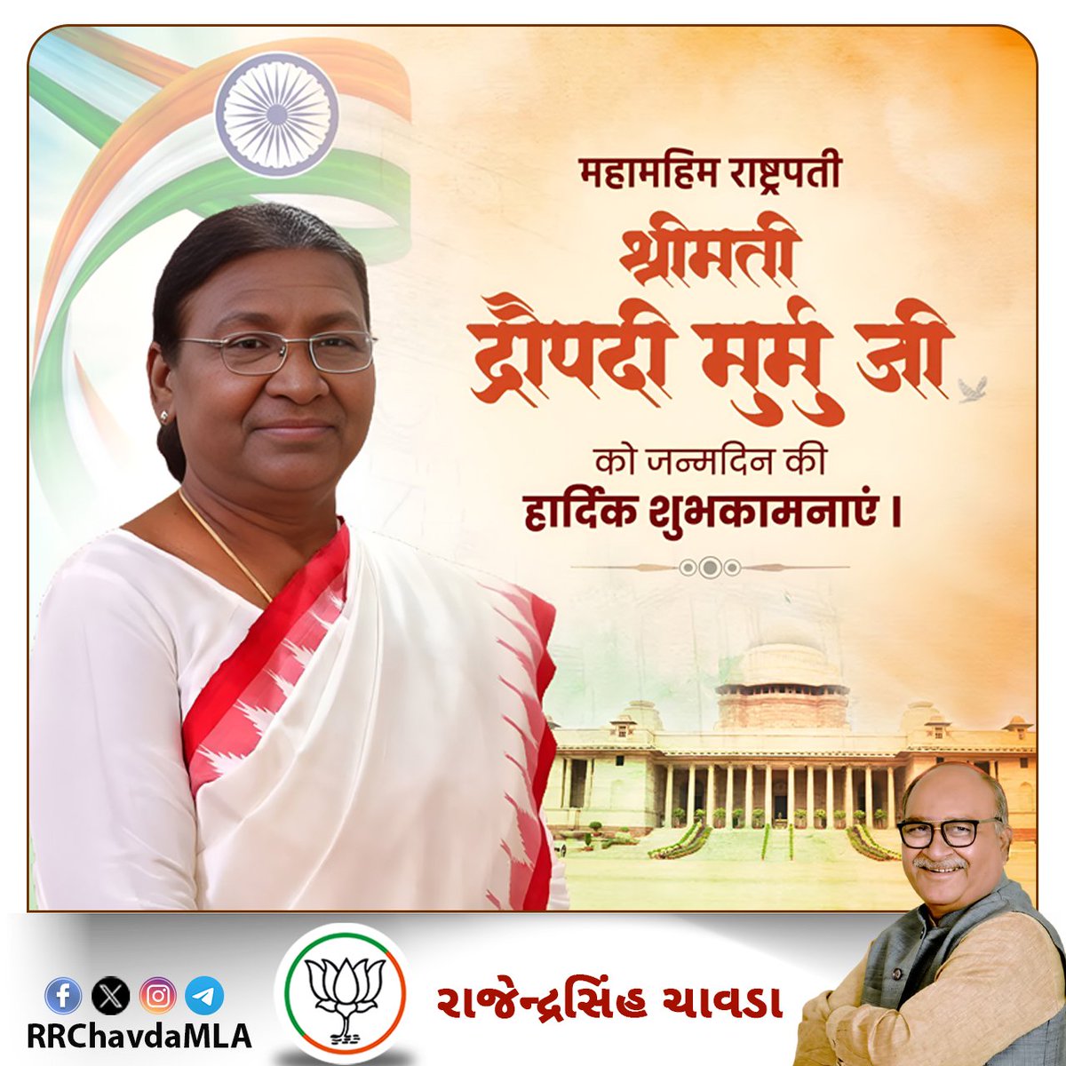 rrchavdamla's tweet photo. माननीय राष्ट्रपति श्रीमती द्रौपदी मुर्मु जी को जन्मदिवस की अनंत शुभकामनाएं।

ईश्वर से आपके उत्तम स्वास्थ्य और यशस्वी जीवन की कामना करता हूं।

@rashtrapatibhvn https://t.co/LIfDTIenUq