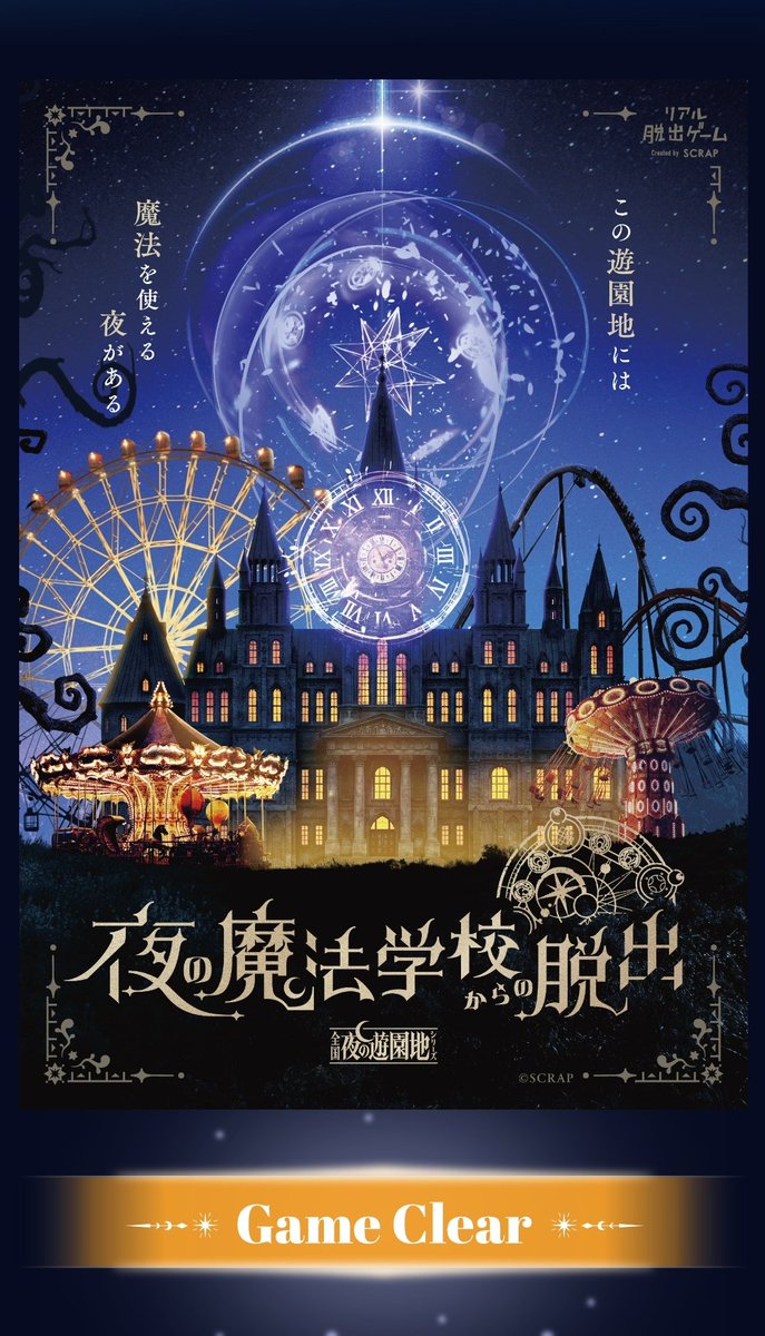 ma_chi116's tweet photo. #魔法遊園地脱出
脱出成功成功成功〜〜〜！！！！ 気持ちいい〜〜🤘🤘 楽しかった！ https://t.co/l5h3ZgFEoI