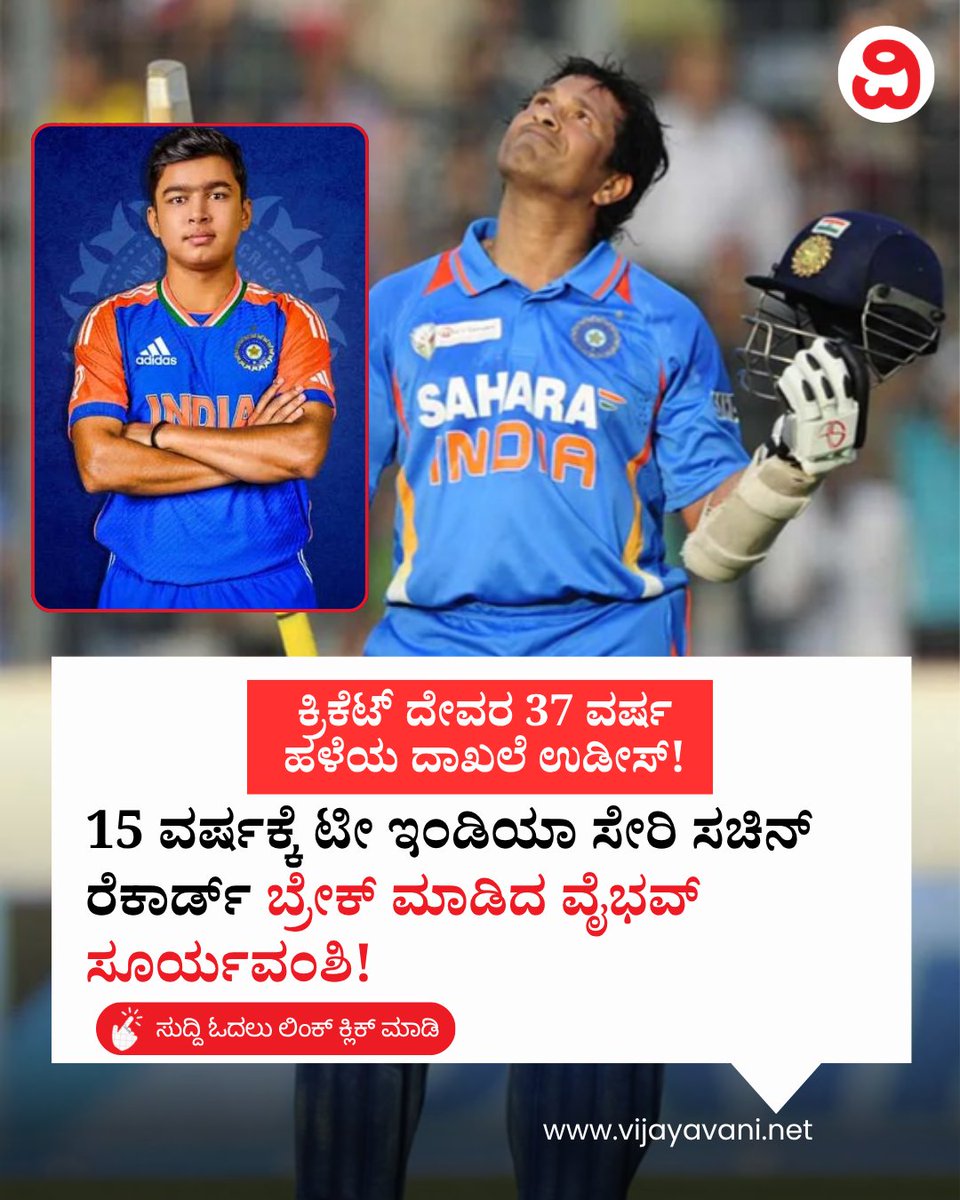 Vijayavani_Digi's tweet photo. ಕ್ರಿಕೆಟ್ ದೇವರ 37 ವರ್ಷ ಹಳೆಯ ದಾಖಲೆ ಉಡೀಸ್! 15 ವರ್ಷಕ್ಕೆ ಟೀ ಇಂಡಿಯಾ ಸೇರಿ ಸಚಿನ್ ರೆಕಾರ್ಡ್ ಬ್ರೇಕ್ ಮಾಡಿದ ವೈಭವ್ ಸೂರ್ಯವಂಶಿ! Vaibhav Suryavanshi
#VaibhavSuryavanshi #SachinTendulkar #TeamIndia #Cricket #IPL #OrangeCap #Trending #KannadaNews #VijayavaniNews
https://t.co/56qYtDSyIV https://t.co/LS6uw40RYy