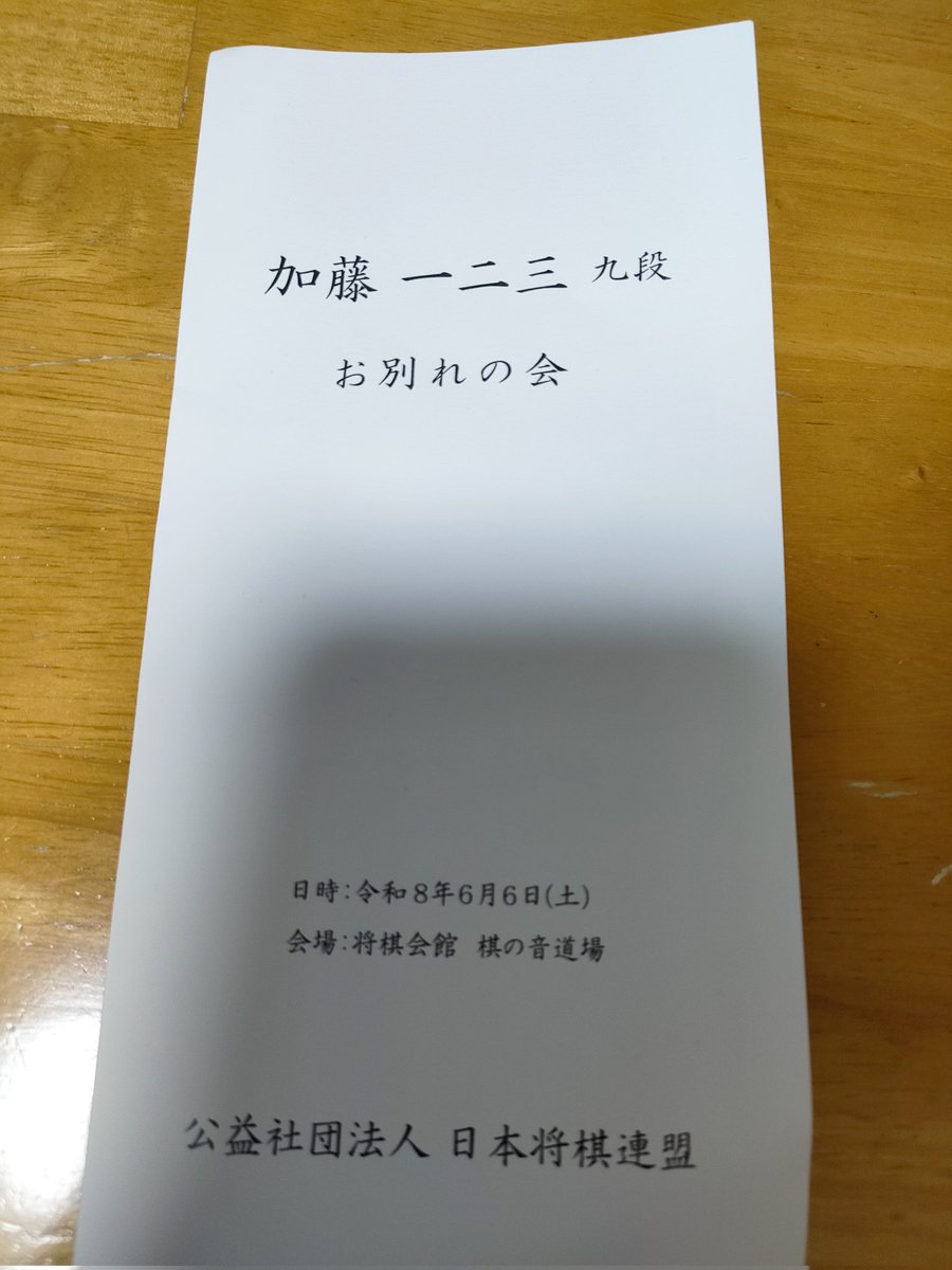kamimurawataru's tweet photo. 本日は加藤一二三先生のお別れの会に出席いたしました。改めて、偉大な先生と5局の公式戦機会に恵まれたことに感謝の気持ちが湧いてきました。先生の通算1321勝目が私との一局と記憶します。

懇談会で加藤先生のご親族の方々と色々なお話をさせていただきました。加藤先生のご親族の方々は気持ちよくお話される方ばかりで、加藤先生の優しい気遣いや記憶力を受け継がれているのではないかなと感じます。また、モノマネについて、お許しいただくばかりか「楽しみにしています」と仰っていただき、「今後とも宜しくお願いいたします」とご挨拶ができました。名誉十段のご獲得は私も嬉しい気持ちですし、何より加藤先生が一番喜ばれていることと思います。