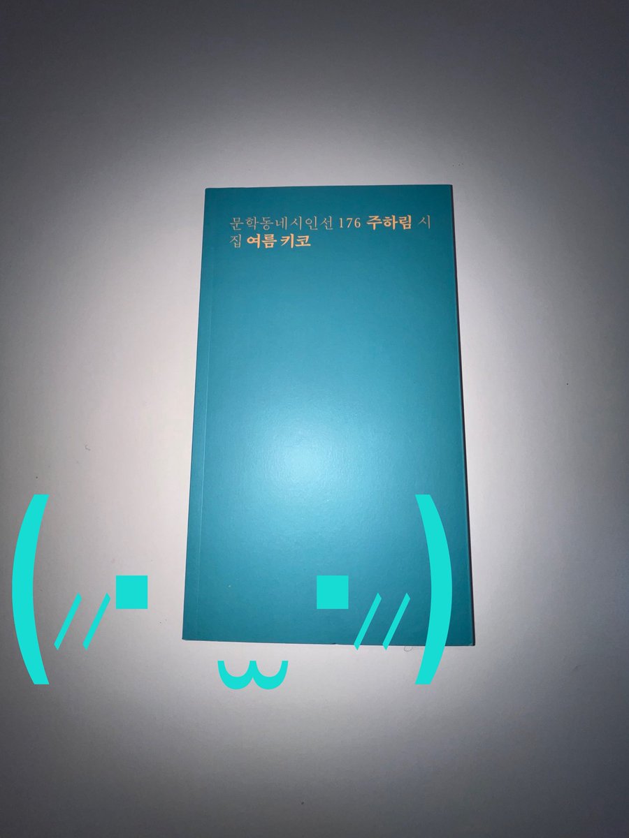 srhnd486's tweet photo. #RT이벤트

제 최애 시집을 더 많은 사람과 이야기 하기 위해 나눔 합니다🫰📚
방금 막 집에 온 새 시집이에요 (˶ ᵔ ̫ ᵔ ˶) ♡

여름 키코+랜덤 여름 시집 2권 함께 보내드려요 🌿
#RT+ #팔로우 하신 분 중에 1명 뽑아요!!
6/10에 당발합니다☺️ ˶•⩊•˶ https://t.co/sCAYvfguFv
