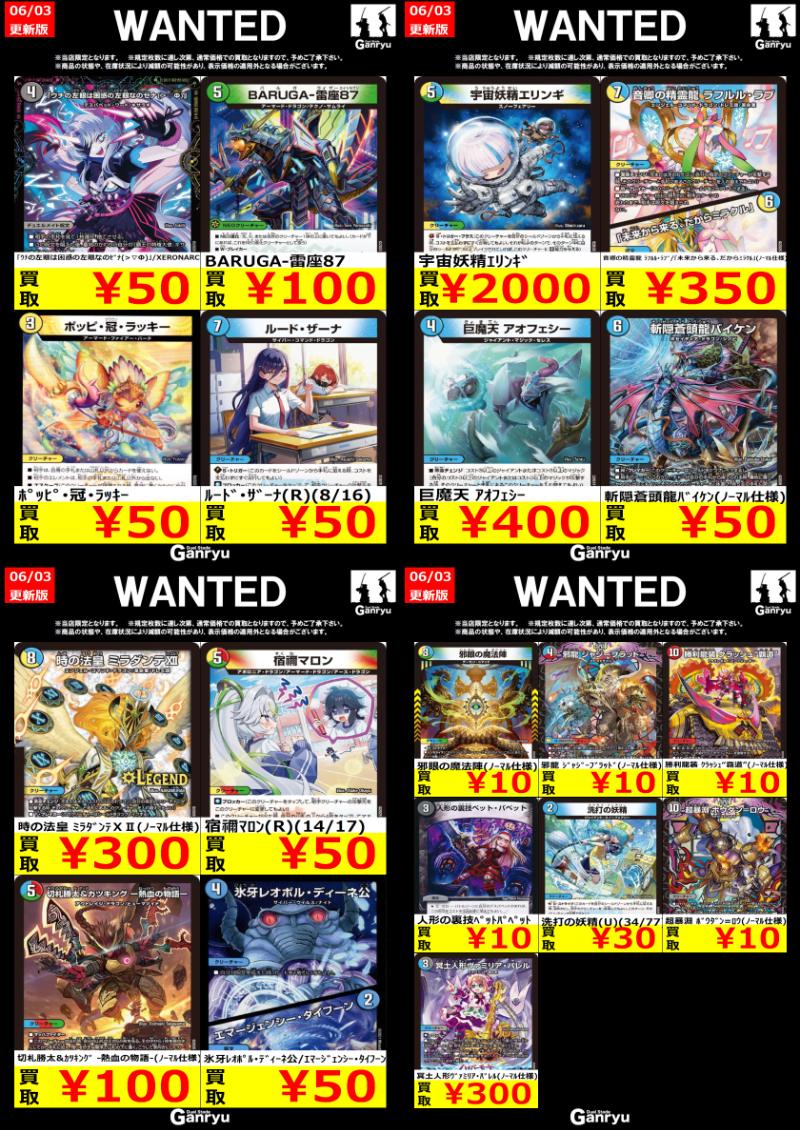 下野店限定WANTED ＃デュエルマスターズ ※6/9（月）までとなります