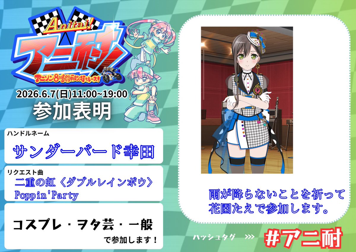 THUNDERBIRD_Y10's tweet photo. #アニ耐参加表明
 #アニ耐 
急遽参加します。
雨が降らないことを祈って花園たえ二重の虹で参加します。(ギターはないですぞ) https://t.co/MOv5RSCykg