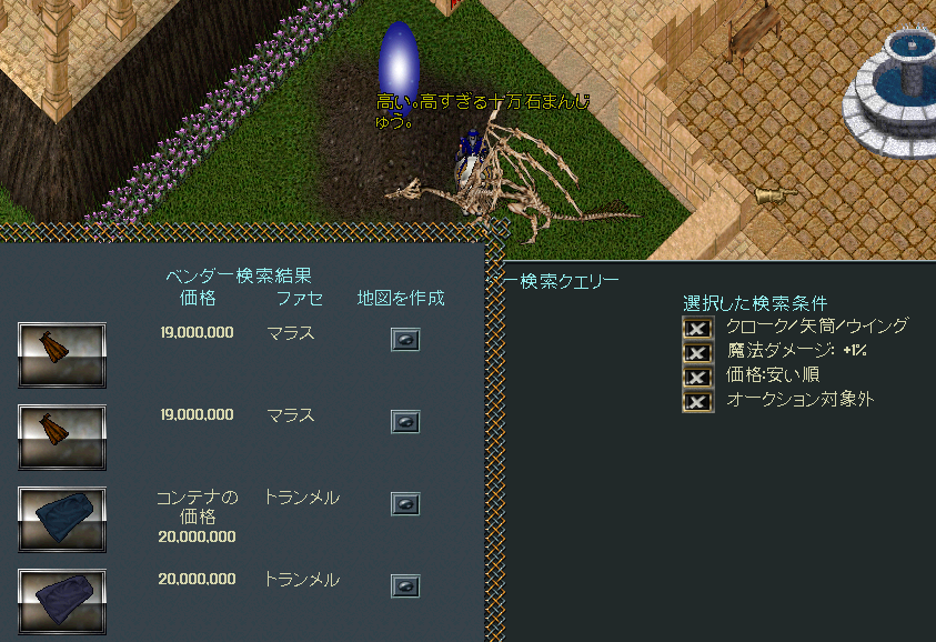 UMEUKE's tweet photo. 倭国修行シリーズ。
『魔ダメ勝負のスペルウェービングメイジなのに魔ダメが低い』というフェイタルな悩みを抱える倭国のワタシ。

ベンサーで出物を調べるが容赦ない現実に打ちひしがれる。

当面、屋上マントで魔ダメを5上げるため、また屋上に紛れ込みたいものですｗ

#ウルティマオンライン https://t.co/fbPow4c81w