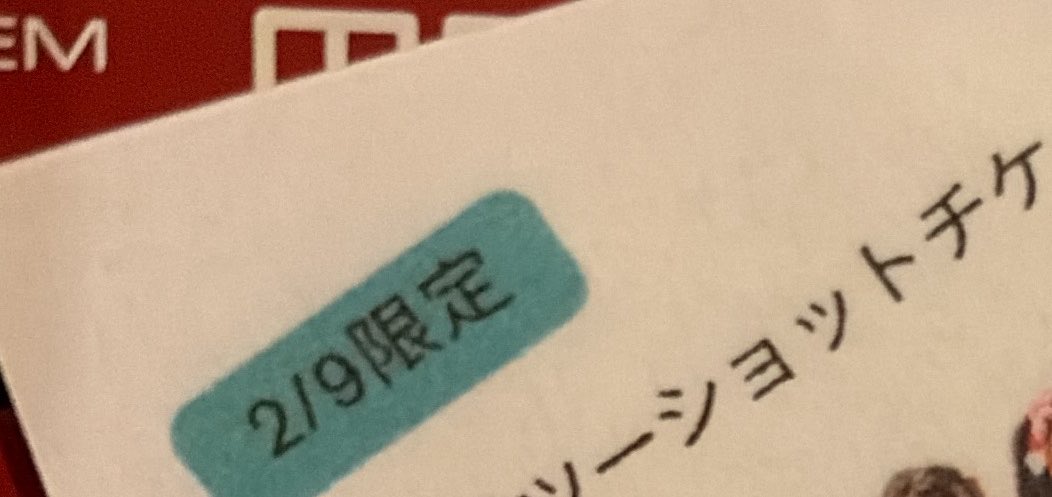 RP＞＞ 入場特典 あろうがなかろうが 推し1択で迷いなんぞ ミリも無い