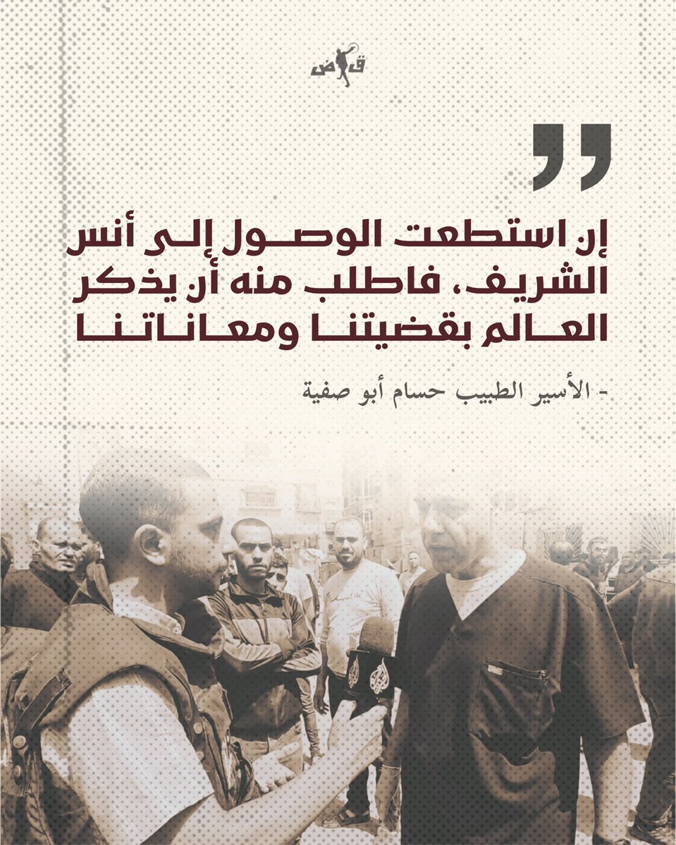Qadeyah1's tweet photo. في رسالةٍ مؤلمة توضح مدى انفصال الطبيب حسام عمّا يحصل خارج جدران السجن والعزل، طلب الطبيب حسام أبو صفية من محاميه أن يوصل رسالة إلى نجله إلياس ليتواصل مع الصحفي أنس الشريف ليذكر العالم بمعاناة الأسرى؛ لم يكن يعلم الطبيب حسام أن عين الحقيقة ارتقى منذ أشهر.. https://t.co/3NtGvNVOTI