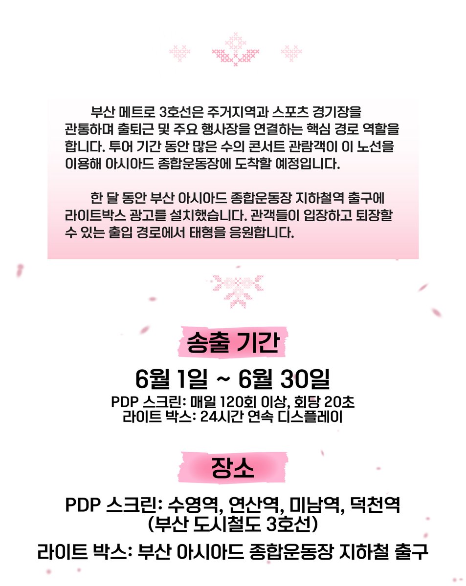 KIMTAEHYUNGBAR_'s tweet photo. 💜BTS 부산 투어 & 데뷔 13주년 · 뷔 서포트 Part.3~4
부산 지하철 3호선 26개 PDP 스크린 광고 및 부산 아시아드 종합운동장역 라이트 박스 광고  

📕프로젝트 내용:
부산 메트로 3호선은 주거지역과 스포츠 경기장을 관통하며 출퇴근 및 주요 행사장을 연결하는 핵심 경로 역할을 합니다. 투어 기간 동안 많은 수의 콘서트 관람객이 이 노선을 이용해 아시아드 종합운동장에 도착할 예정입니다. 한 달 동안 부산 아시아드 종합운동장 지하철역 출구에 라이트박스 광고를 설치했습니다. 관객들이 입장하고 퇴장할 수 있는 출입 경로에서 태형을 응원합니다.

🌷라이트 박스 슬로건
 I Follow V, Into The Sun

⏰기간
6월 1일 - 6월 30일
PDP 스크린: 매일 120회 이상, 회당 20초
라이트 박스: 24시간 연속 디스플레이

📍위치:
PDP 스크린: 수영역, 연산역, 미남역, 덕천역 (부산 도시철도 3호선)
라이트 박스: 부산 아시아드 종합운동장 지하철 출구