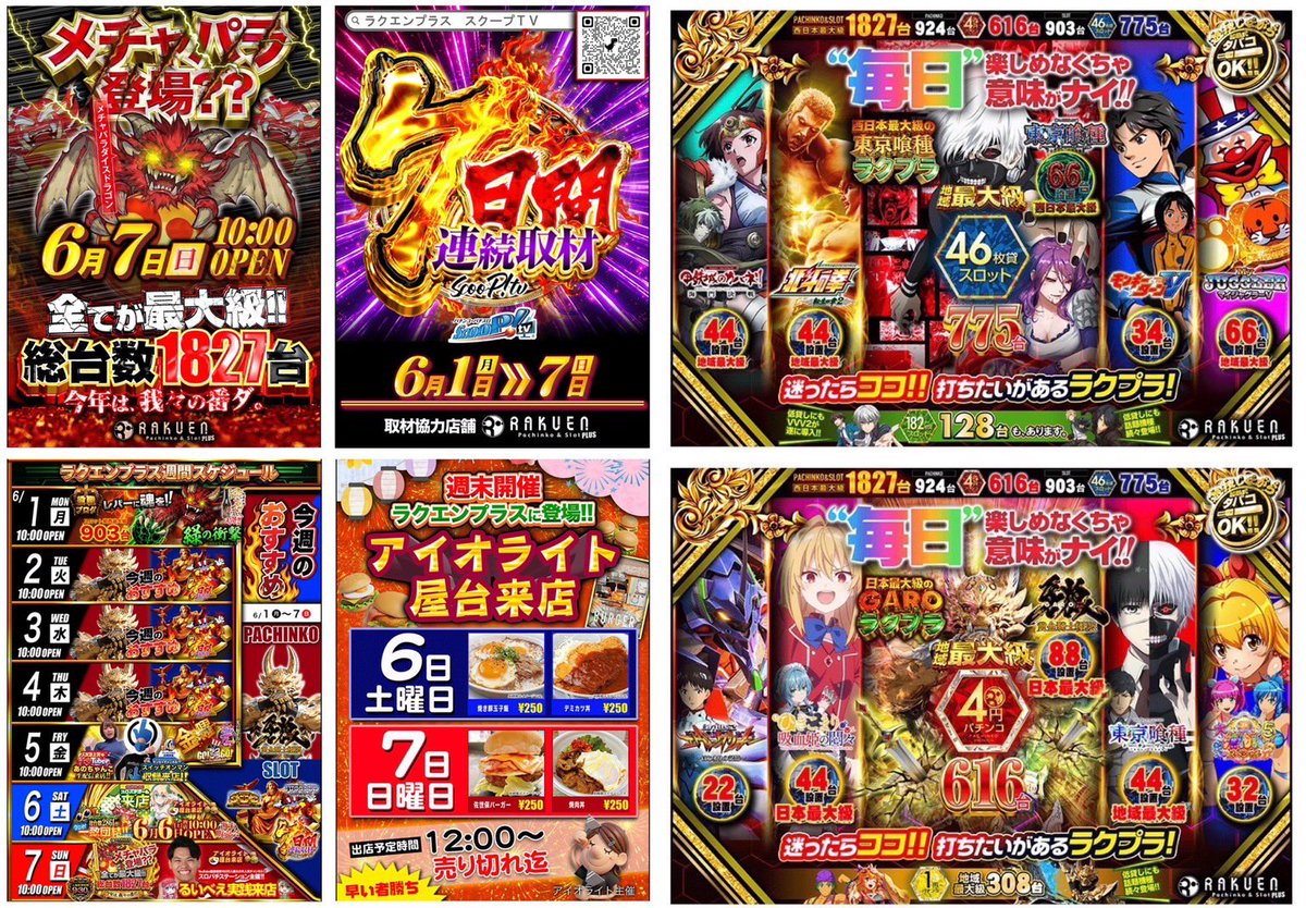 nek0nek0nek's tweet photo. 6/7（日）
ラクエンプラス 
（ラクプラ）
.
👑7の付く日👑
🐉メチャパラ登場‼️
━━━━━━━━━
🕺スロパチ・るいべえさん実践来店
━━━━━━━━━
.
📺7日間連続取材(最終日)
🏮アイオライトさん屋台出店🍔
@iolite5963
.
📝 👑過去の来店傾向みると
直近ではじゅりそんさん来店、じゃんじゃんさん来店もあり傾向的に似ている🌈
今年に入り2度目の来店となる【るいべえさん】
過去まとめから狙いを絞って立ち回ろう♬
━━━━━━━

⬇️過去来店時まとめ⬇️
・････━━━━━━━━････・
📅4/17（金）じゃんじゃんさん実践来店
📌14箇所ピックアップ勝率75%(63/84)
🪙合計差枚数+182,400枚 /平均+2,200枚✨
🎱パチンコ88台/平均+7,650玉🌈

📅2/17（火）🔰じゅりそんさん実践来店
🪙総差枚数+74,100枚/ 平均+100枚✨

📅1/9（金）🔰るいべえさん実践来店
📌14箇所ピックアップ勝率85.8%(72/84)
🪙合計差枚数+251,600枚 /平均+3,000枚🌈
🎱パチンコ88台/平均+250玉✨

📅9/17（水）���しきさん実践来店
🪙 総差枚数+140,800枚 /平均+210枚✨
・････━━━━━━━━････・

━━━━━━━━━━━━━━━━━
🐙堺エリアで1,827台設置と超大型店
✨毎日✨楽しめなくちゃ意味がナイ!!
ここを大事にされてるので、積極的に攻めていけそう╰(*´︶`*)╯
━━━━━━━━━━━━━━━━━
🎰スロット
🗼東京喰種【44台】
👊北斗 転生の章2【44台】
🧟Lカバネリ海門決戦【44台】
🚤モンキーターンV 【28台】
🐯マイV 【66台】

📍パチンコでは
👊北斗11暴凶星【22台】
🔱エヴァ17【22台】
🔱e牙狼12【88台】
🗼東京喰種【44台】
🏖️海物語沖縄6【44台】
━━━━━━━━━━━━━━━━━

📌週間オススメから
・････━━━━━━━━････・
・スロット
🐯マイV【66台】
🏛️ミリオンゴット【20台】
・パチンコ
🔱e牙狼12【88台】
→迷ったらこの辺からでも♫
・････━━━━━━━━････・

☀️明日は【るいべえさん】来店ともあり
パチンコ・スロット共に注目したい‼️‼️

🪙20スロ775台設置
🎱4パチ660台設置

━━━━━━━━━━━━━
スロット・パチンコの後は
・【ラクラクパラダ���ス】でクレーンゲーム🧸
・向かいの温泉でゆっくり♨️
楽しめる施設盛りだくさん(*´∀｀*)v
━━━━━━━━━━━━━

🏖️週末ともあり、先ずは抽選参加から🤝
⏰抽選時間は変更あるかもなので、ピーワールド更新待ち☑️
