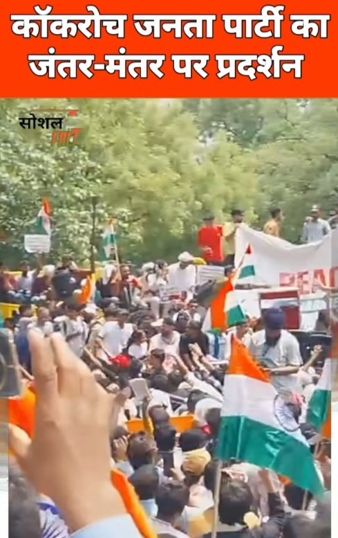 SunilAwale6's tweet photo. दिल्ली के #रामलीला_मैदान पर #अन्ना_हजारें  आंदोलन के बाद 
आज दिल्ली के #जंतर_मंतर मे बडा आंदोलन देखने को मिला दिल्ली की सडको पर आज #काकरोच चहल कडमी करते नजर आए 
#जंतर_मंतर_पर_काकरोच_जनता_पार्टी
 द्वारा #शिक्षा_मंत्री_धर्मेंद्र_प्रधान_को_बरखास्त करो https://t.co/rMaqWJHRZL