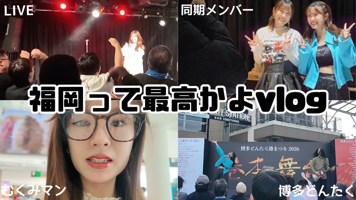 hazuki___0117's tweet photo. 【はづちゃんねる💭】

【福岡】みんなLIVE来てねvlog.
https://t.co/Hc0pBu73ME
LIVE映像沢山載せてるのでぜひ最後までみてね～💐 https://t.co/Z5LMtZuk7f