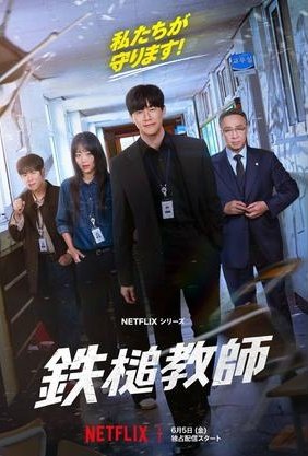 hiro_kun25's tweet photo. 鉄槌教師を5話まで視聴。韓国の好きな俳優さんの1人のキム・ムヨルさんの存在感が抜群！荒れた学校に鉄槌を下す展開は痛快で、SNS問題やモンスターペアレントなど現代社会の闇も描かれていて引き込まれる。普段は怖い役も多いけどお茶目なシーンも見れるし、胸糞回でも最後はスカッとする。#鉄槌教師 https://t.co/osUemr1CAD