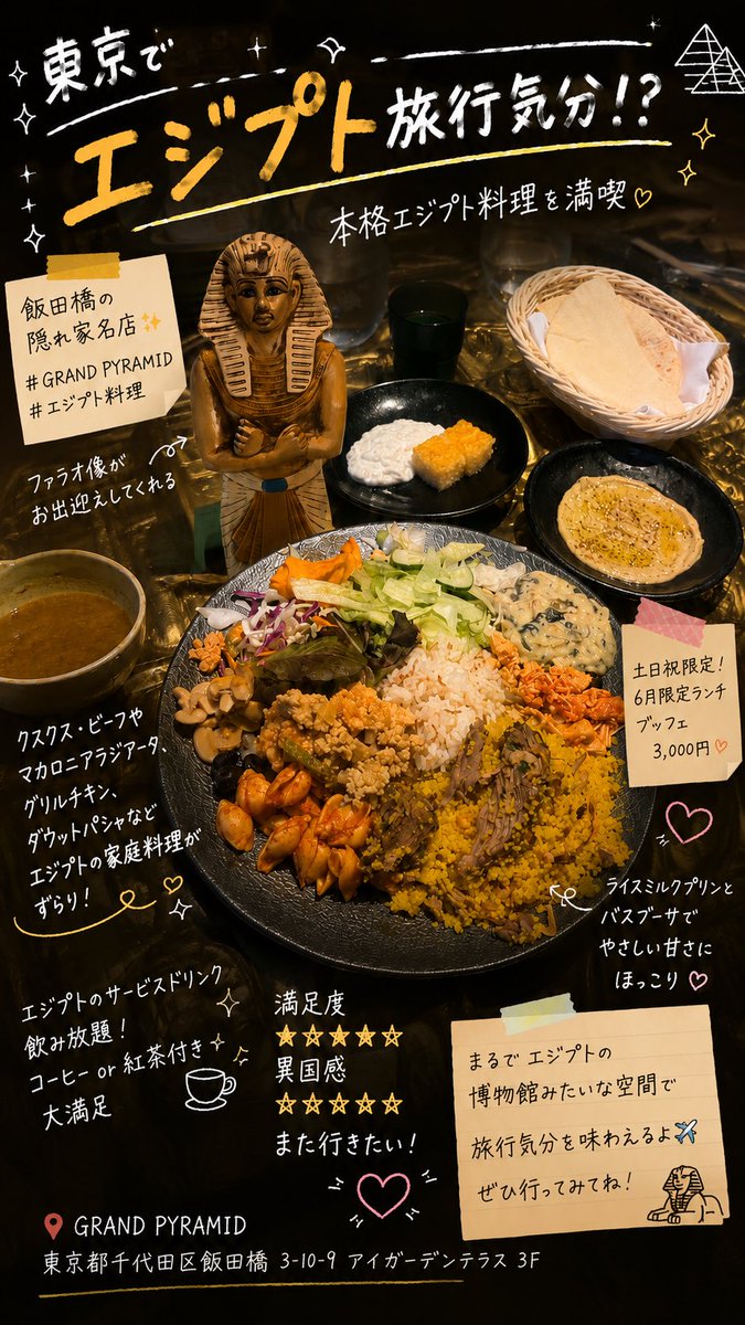 NARSLOVER's tweet photo. 🏺東京でエジプト気分🇪🇬✨
飯田橋「GRAND PYRAMID」の 6月限定・土日祝限定ランチブッフェ🍽️
クスクスやフムス、ファラフェルなど 本格エジプト料理が食べ放題！
巨大ファラオ像がある非日常空間👑
ドリンク付きで3,000円✨
📍飯田橋 GRAND PYRAMID
#東京グルメ #飯田橋グルメ #エジプト料理 #ランチ https://t.co/cCCClX1MdL