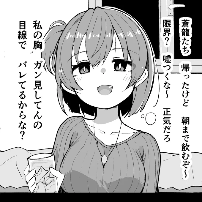 大学生の飛龍に宅飲みでからかわれる概念(全年齢向け)(1/2) 