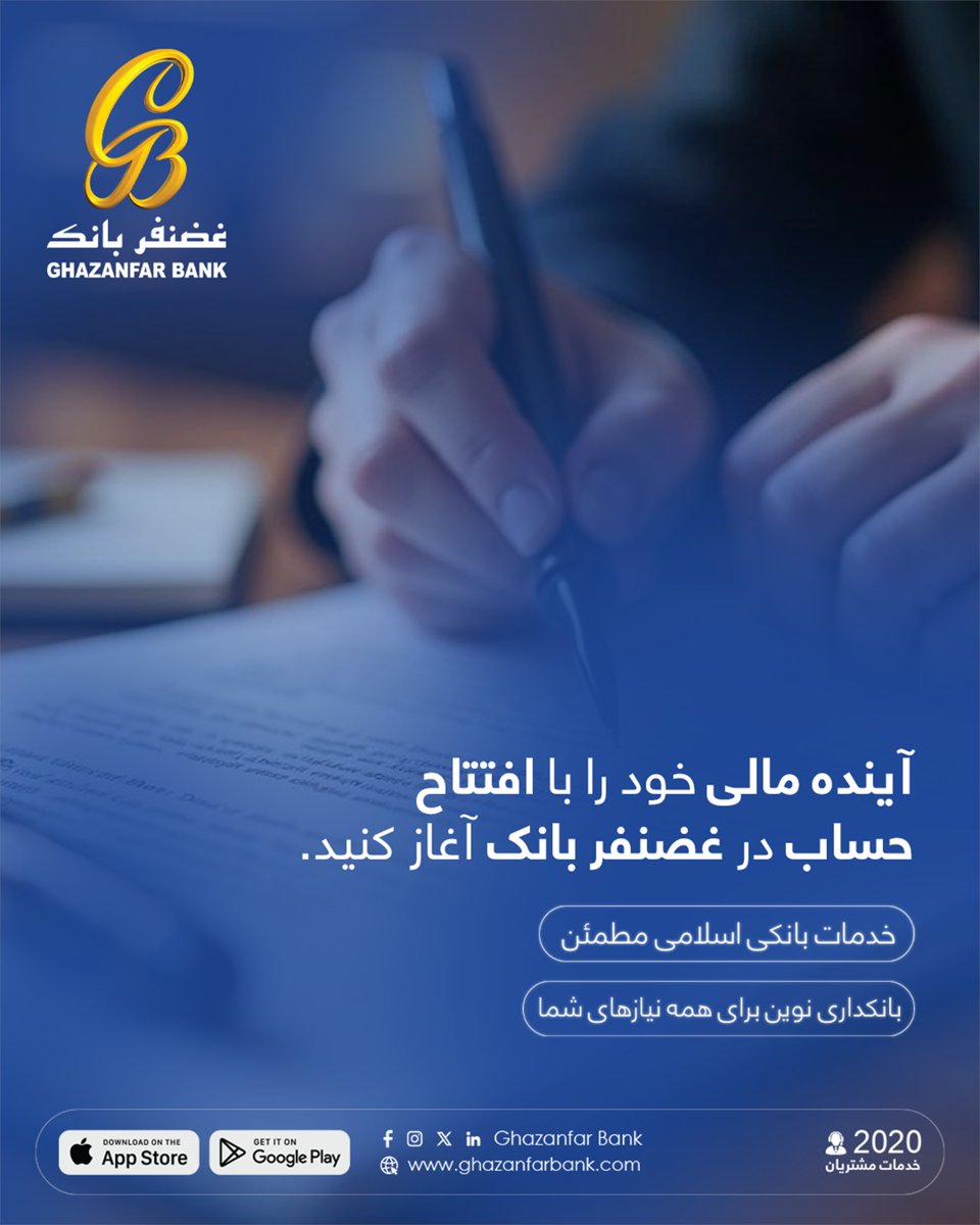 BankGhazanfar's tweet photo. و قابل اعتماد
-  دسترسی آسان به خدمات دیجیتال
-  مناسب برای افراد و کسب‌وکارها
-  همراه مطمئن شما در مسیر رشد مالی

همین امروز حساب خود را افتتاح کنید و گامی مطمئن به سوی آینده‌ای روشن بردارید. https://t.co/dDNjFmmb0B