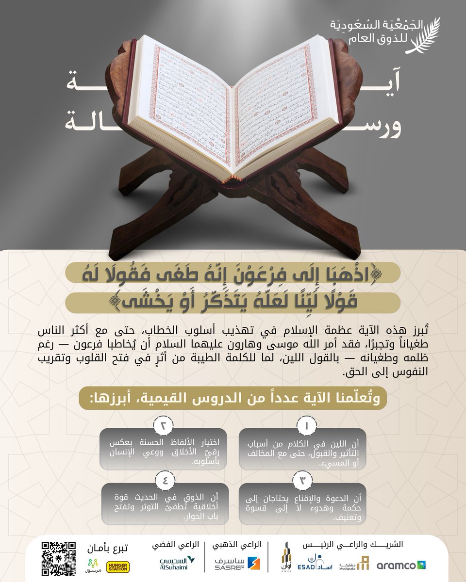 Thouq_org's tweet photo. قال تعالى: ﴿اذْهَبَا إِلَىٰ فِرْعَوْنَ إِنَّهُ طَغَىٰ * فَقُولَا لَهُ قَوْلًا لَيِّنًا لَعَلَّهُ يَتَذَكَّرُ أَوْ يَخْشَىٰ﴾💫

#الذوق_العام | #جمعية_ذوق https://t.co/LamwmSKiyJ
