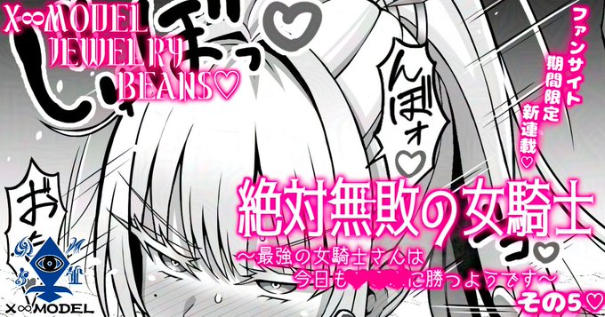 ファンサイトを更新しました 本日は【6月のみ閲覧可能限定コンテンツ】絶対無敗の女騎士 ～最強の女騎士さんは今日もに勝つようです～ その5【『X∞MODEL Jewelry beans』シリーズ第2弾】です FANBOX>
