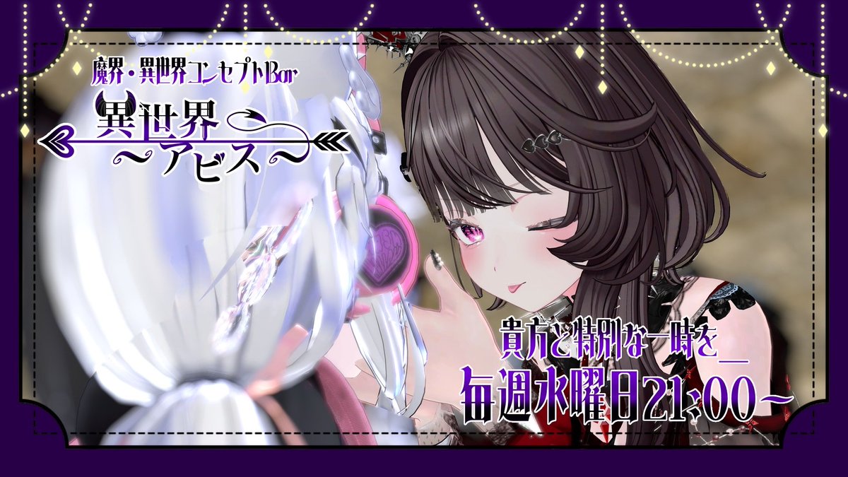 isekai_abyss's tweet photo. ✦・┈┈┈┈┈┈┈┈ ・✦

        【 通常営業 】
         #異世界アビス
     6/10 (水) 21:00 open

🎉イベントペア招待券 プレゼント≪2組≫🎁

┈ 悪魔やサキュバス、魔物たちが営む酒場
異世界の魅力に触れてみませんか？ ┈

✦・┈┈┈┈┈┈┈┈ ・✦
😈応募条件
・ @isekai_abyss をフォロー
・ 当ポストをリツイート

👼応募締切
・営業の前日 23:59
✦・┈┈┈┈┈┈┈┈ ・✦
#VRChatイベント
