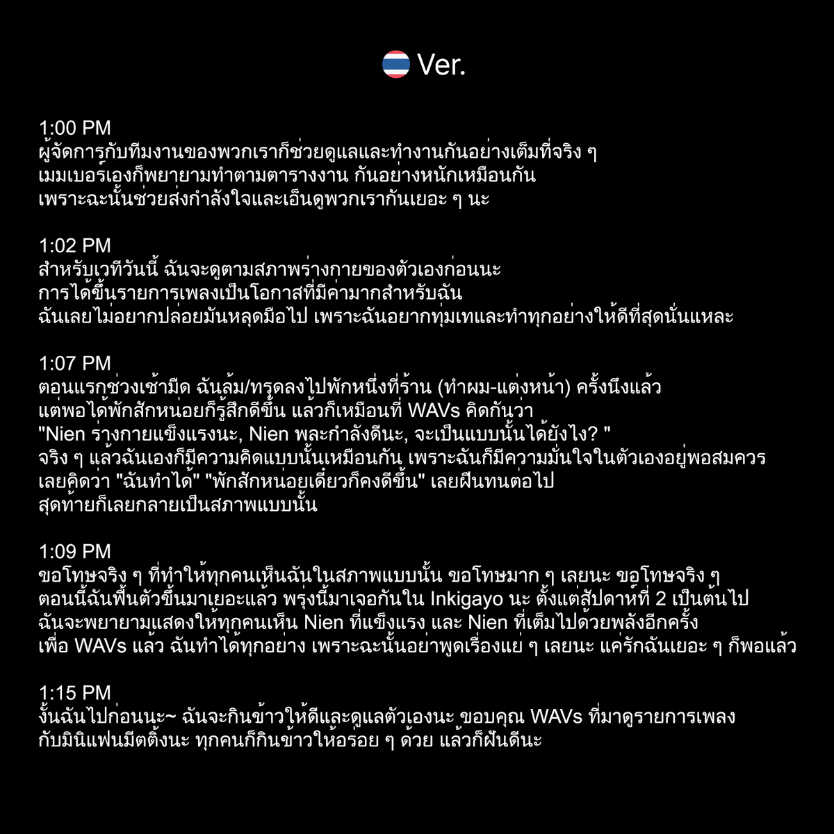 CPS_1997's tweet photo. "Translation of Nien's Fromm messages today
(as seen in the images 🇬🇧🇹🇭🇯🇵) + venting a little bit.👇"

Just like I said in the post I referenced, none of this is Nien's fault, so please stop blaming yourself.
And the staff behind the scenes, the crew, and the other members aren't at fault either.

The real problem is this culture of "working as hard as possible while cutting rest time down to the bare minimum."
It's a distorted way of working that goes completely against human nature.
And it's the terrible scheduling built around that mindset that's the problem.
The company is part of the problem too.

There are actually ways to give everyone more time to rest, but the company just doesn't want to spend more money.

For example, they could simply split the hair and makeup appointments into four different salons based on the units.
That alone would give the members a lot more time to rest.
It would also reduce the workload on the hair and makeup artists and the staff.

So why hasn't anyone figured this out yet?
I honestly don't understand the company either.
Don't they have plenty of money? 🫲🤨🫱

#tripleS #트리플에스 #Nien #니엔 #ニエン
@triplescosmos  @officialmodhaus