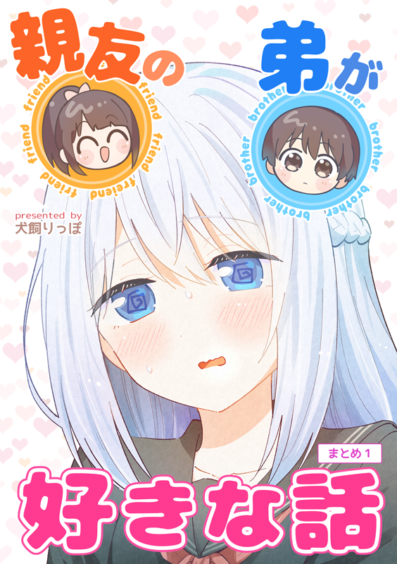 親友の弟が好きな話(3/3)
6/7 #コミティア156 新刊サンプルとして1話目(修正版)と3話目サンプルあげました!
公開してた2話分に少し加筆修正し、3話目など加え、まとめた本です!
リプから公開していた2話目へ飛べます。
【ほ53a:おろなみん でぃ】
#COMITIA156