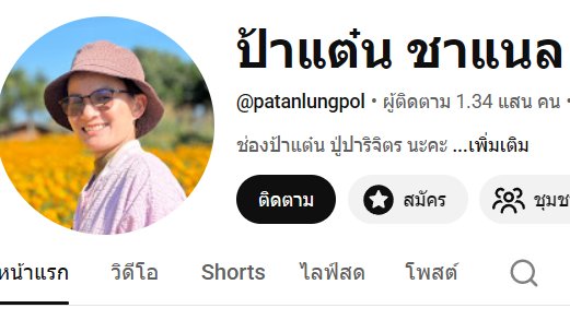 M0M0N64's tweet photo. สรุปแล้ว เป็นเวลานานกว่า 3 ปีที่แม่น้องชมพู่ไม่รู้ความจริง 
- 3 ปีที่ฆาตกรยืนยิ้มหน้าจอทีวี รับงาน มีบ้านใหม่ มีแฟนคลับ
- สิ่งที่น่าอับอายไม่แพ้ตัวฆาตกร คือสังคมและสื่อที่สร้างให้เขากลายเป็นดารา เมื่อความจริงออกมา ไม่มีใครรับผิดชอบ
📺สื่อ - ไม่มีการขอโทษ, แบรนด์ - เงียบ, คนดัง - แค่ประกาศถอนตัว แล้วก็จบ, แฟนคลับ - หายไปเงียบๆ แถมทำข่าวลุงพลกินข้าวกันทำห่าไรก็ไม่รู้ ไม่มีใครเข้าใจสื่อได้

แต่ในช่วงปี 2563 ทวิตเตอร์เราก็ยังเริ่ดอยู่ #แบนลุงพล เกิดจากการที่อีลุงพลเพิ่งไปออกงานคู่กับจินตหรา นั้นเอง ลองหาอ่านกันได้ ส่วนลิ้งยูทูปป้าแต๋น ไปเสิชกันเองจ้า