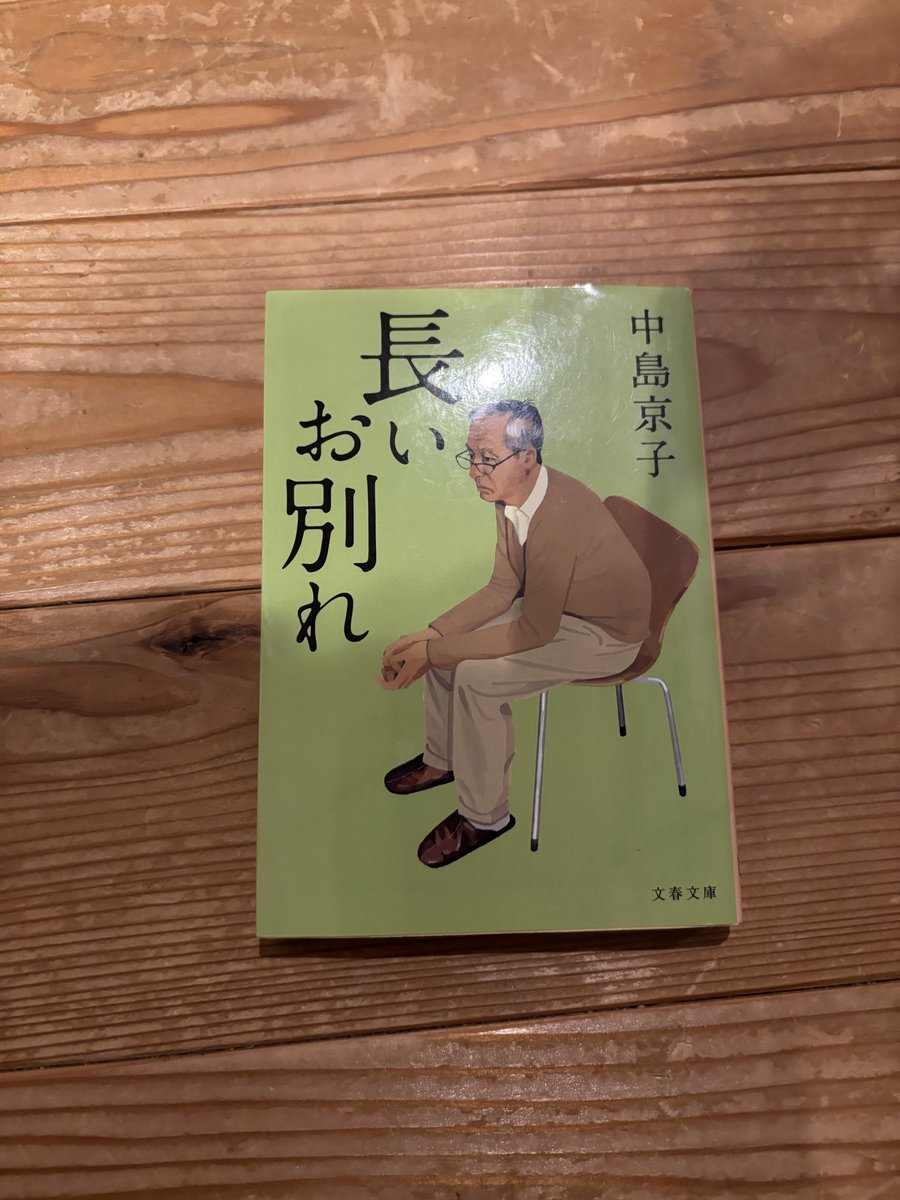 eRi1007's tweet photo. 「長いお別れ」読了。老夫婦と三姉妹、同じ血が流れててもそれぞれに生活や家庭があり時間の流れも違う。認知症を患った家族のそれぞれの心情が描かれていた。昇平の話す言葉が独特で妙にリアルだった。 https://t.co/z500McsCOI